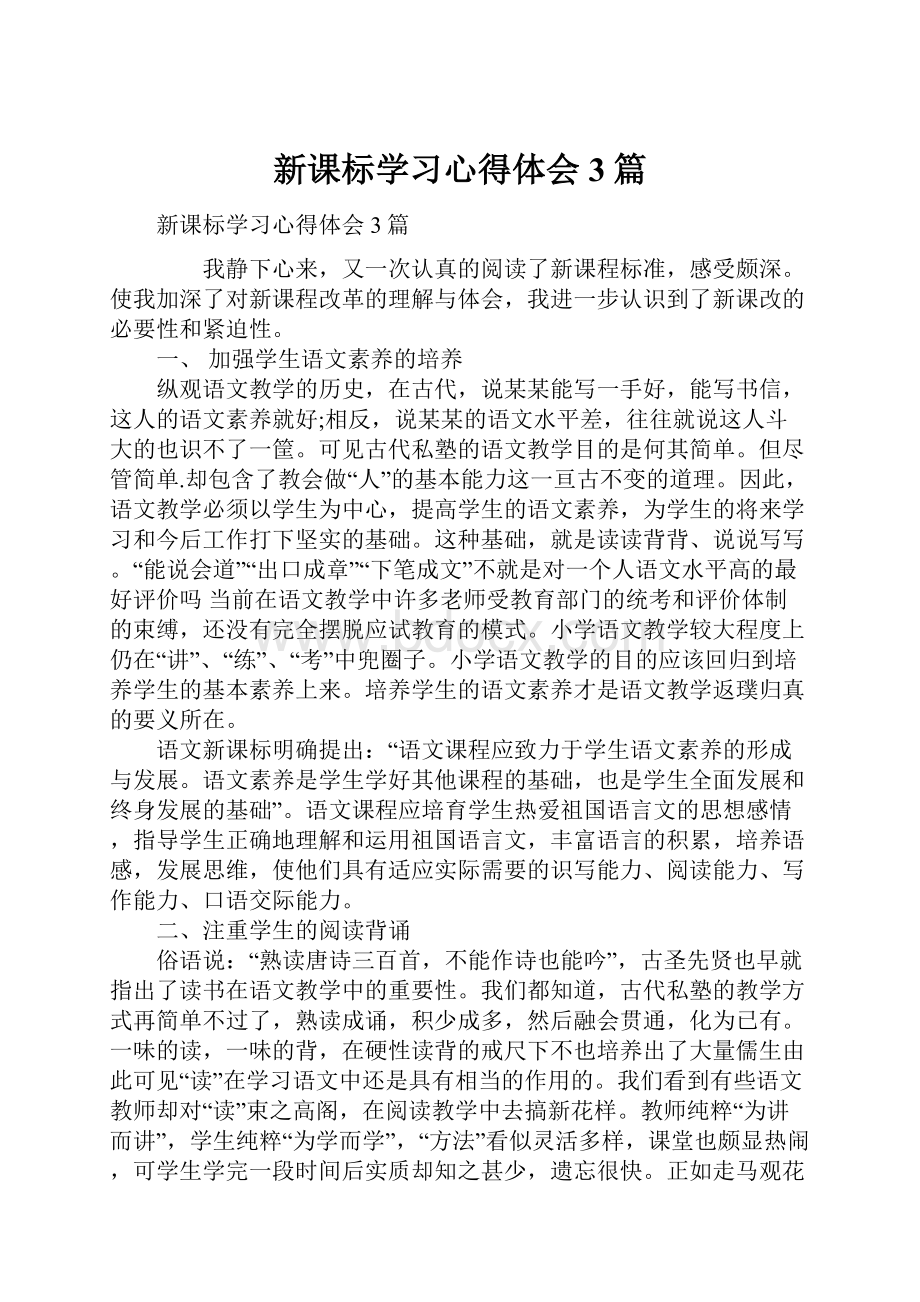 新课标学习心得体会3篇.docx