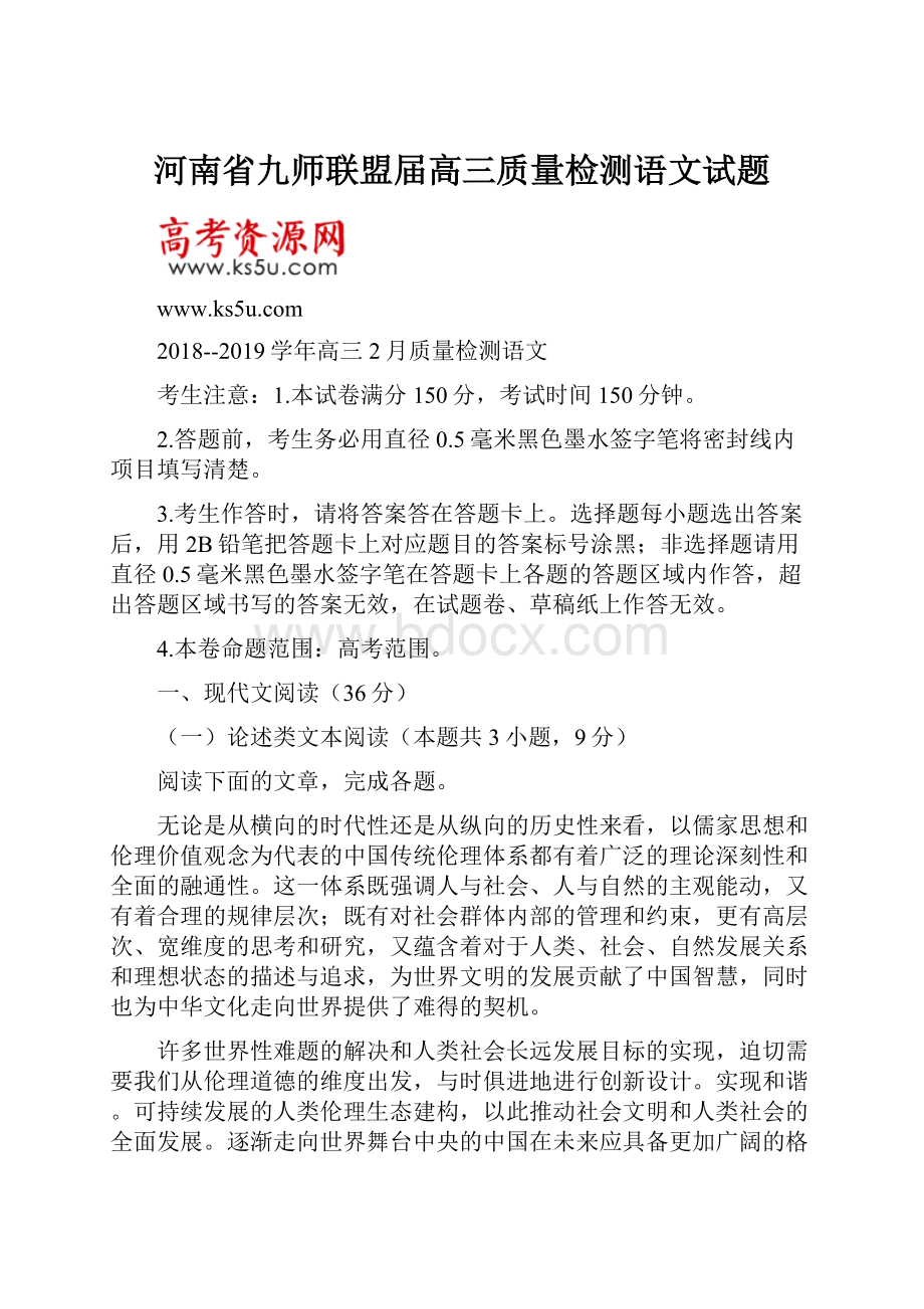 河南省九师联盟届高三质量检测语文试题.docx_第1页