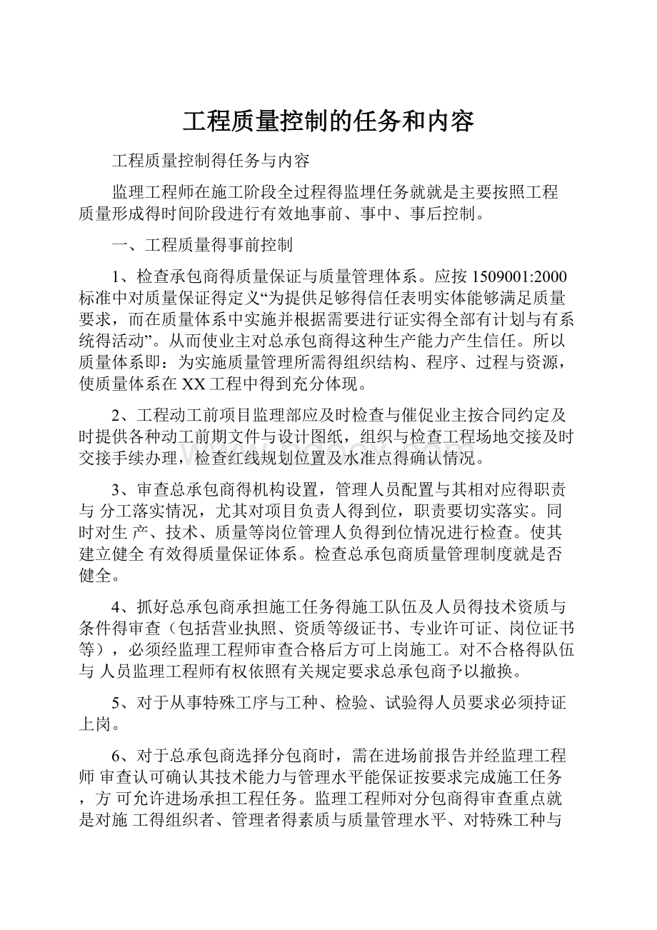 工程质量控制的任务和内容.docx_第1页