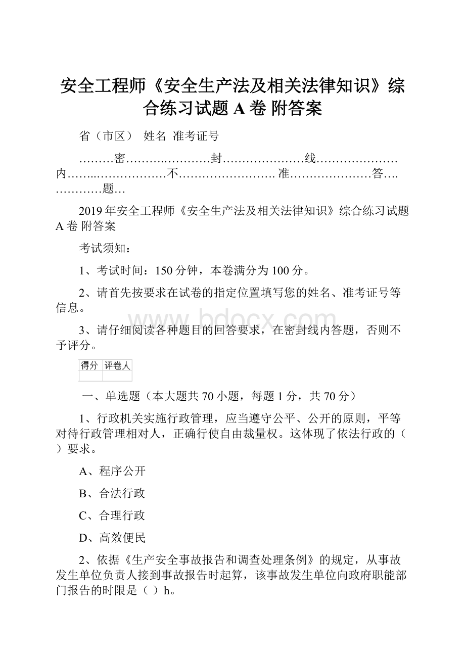 安全工程师《安全生产法及相关法律知识》综合练习试题A卷 附答案.docx