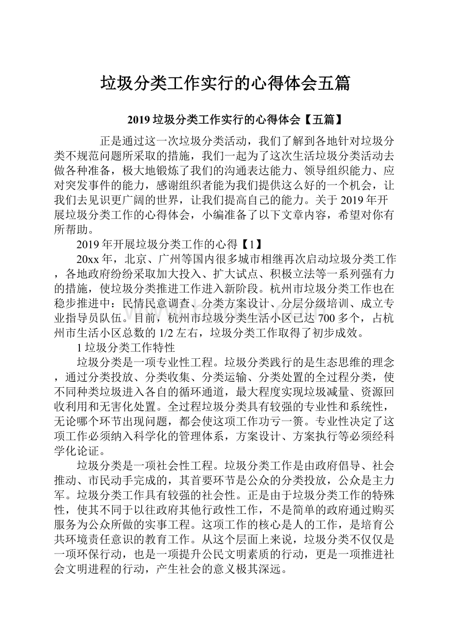 垃圾分类工作实行的心得体会五篇.docx