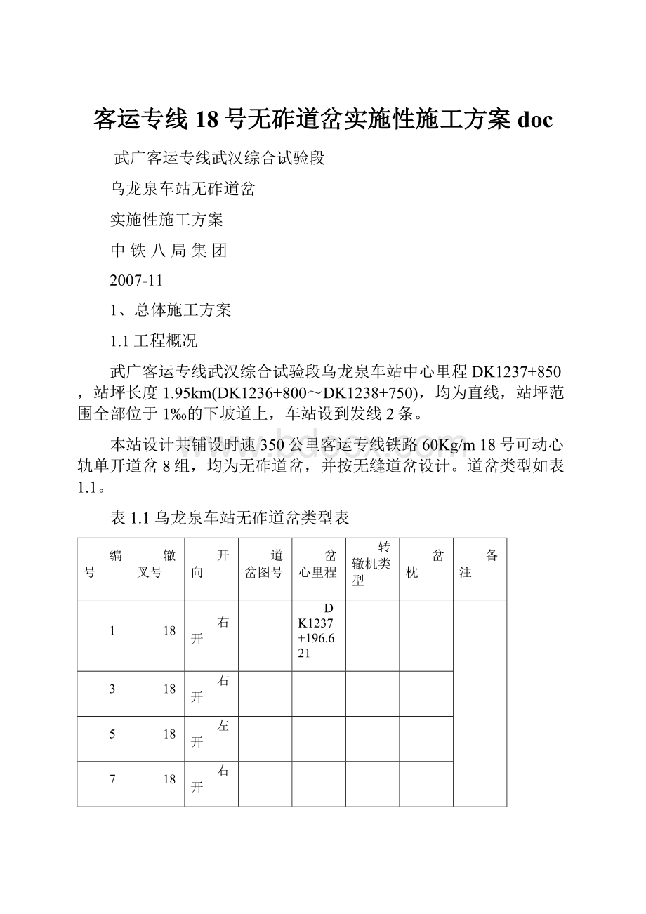 客运专线18号无砟道岔实施性施工方案doc.docx