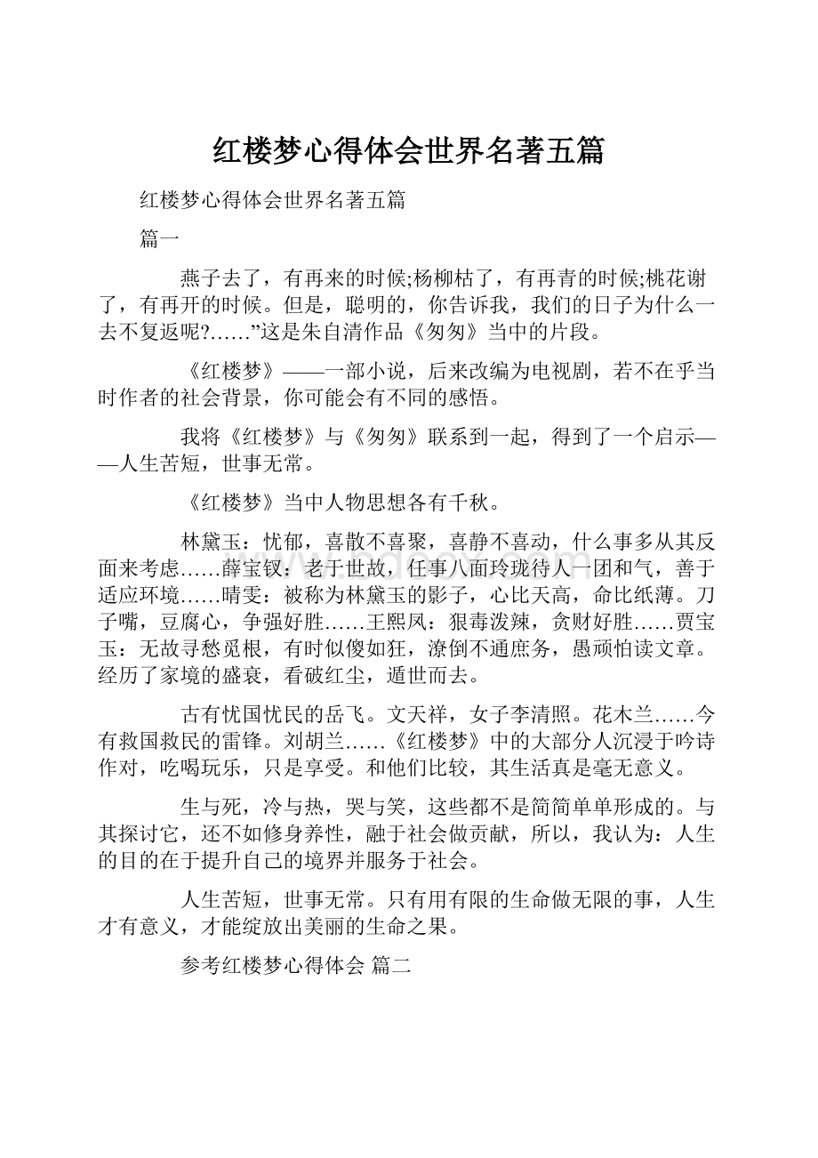 红楼梦心得体会世界名著五篇.docx_第1页