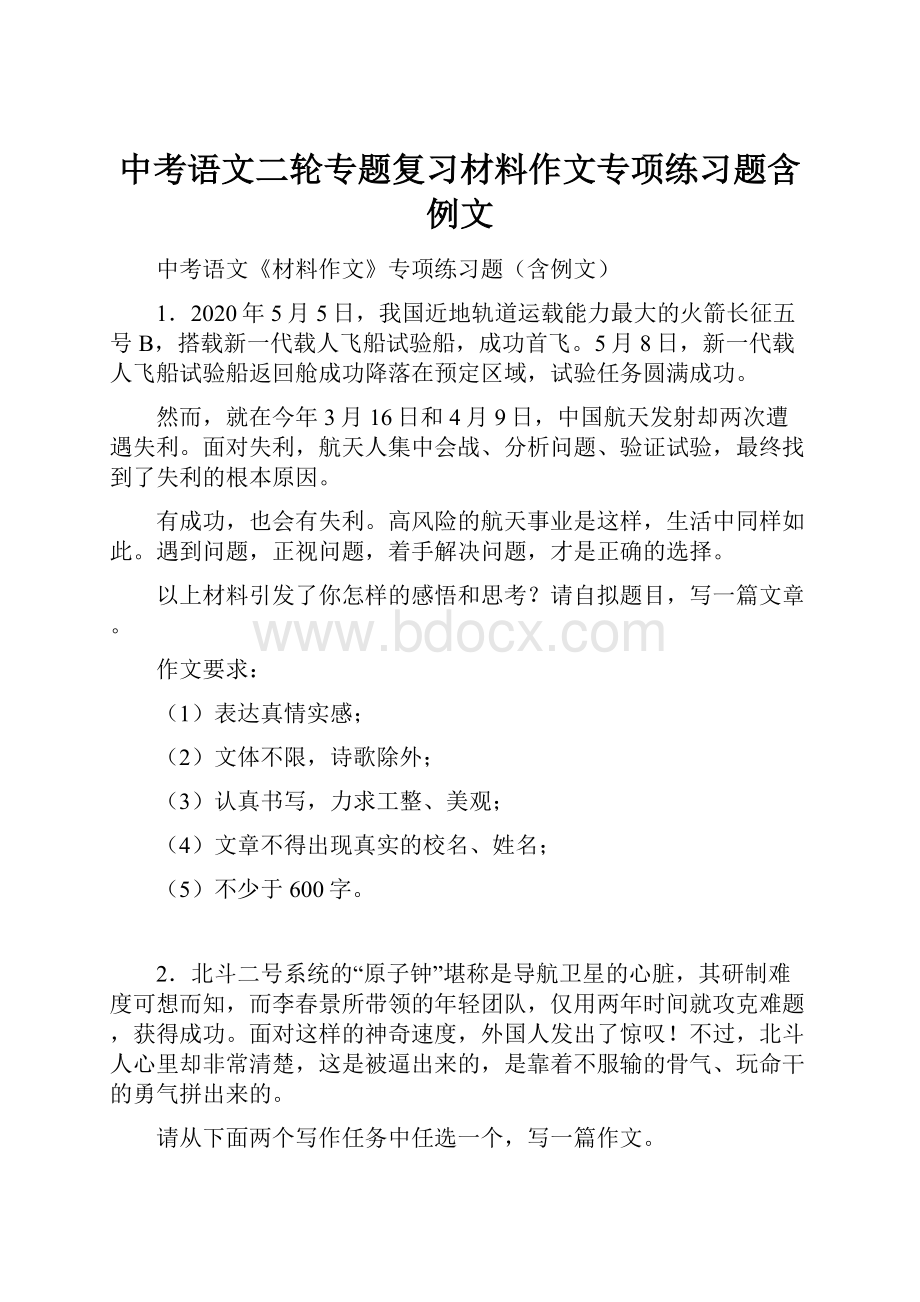 中考语文二轮专题复习材料作文专项练习题含例文.docx