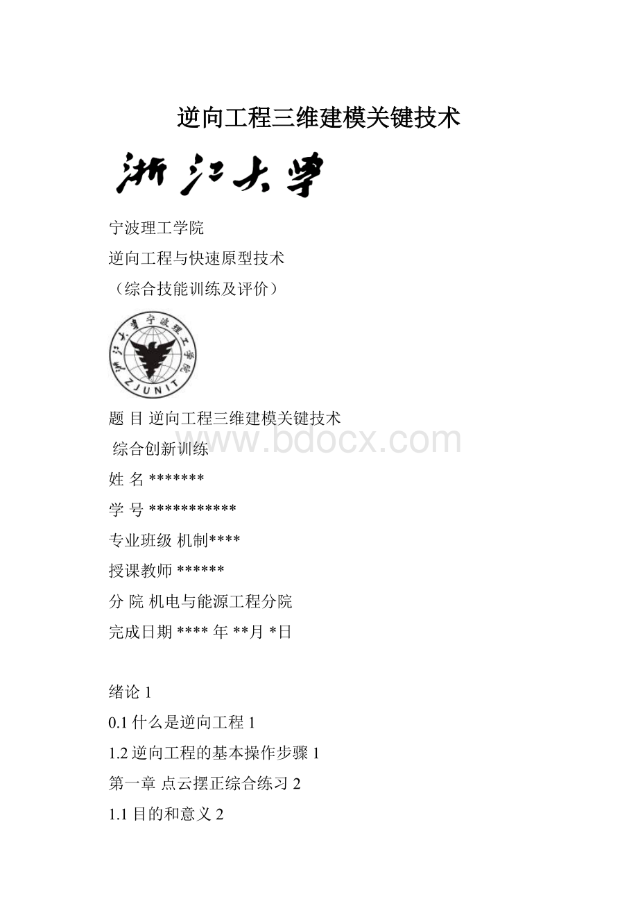 逆向工程三维建模关键技术.docx