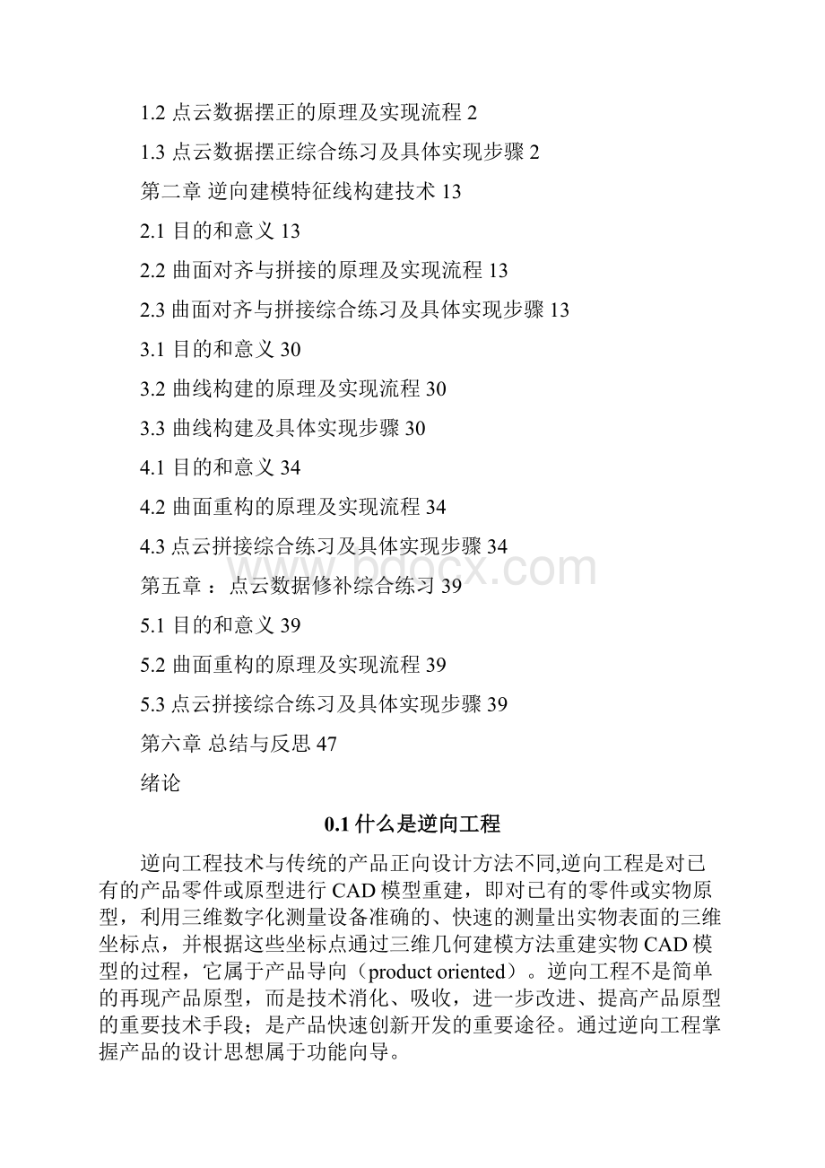 逆向工程三维建模关键技术.docx_第2页