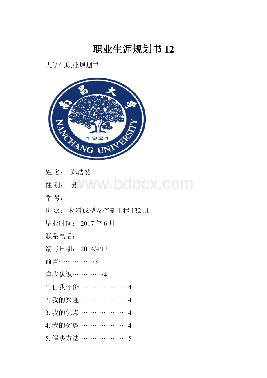 职业生涯规划书12.docx_第1页