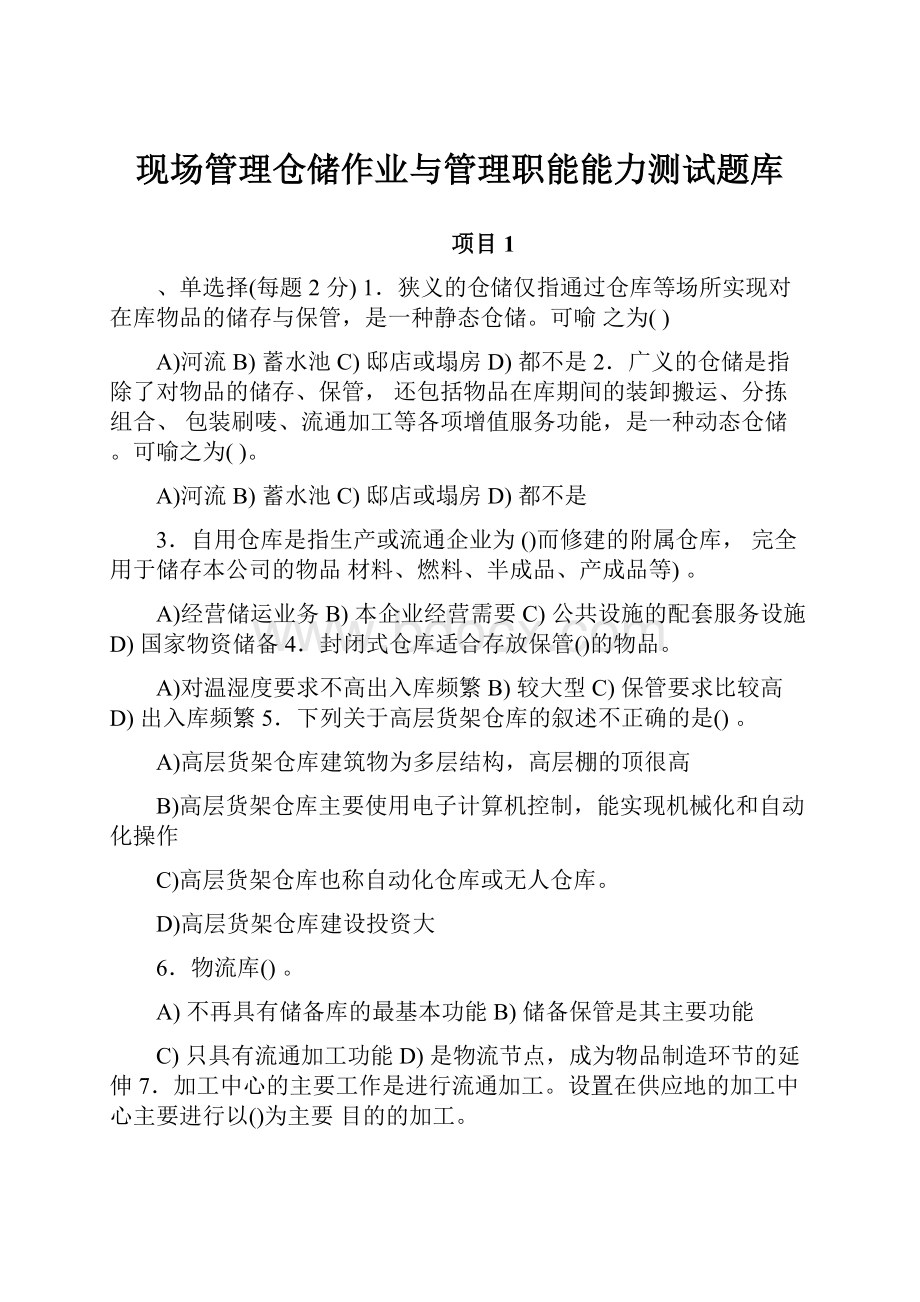 现场管理仓储作业与管理职能能力测试题库.docx