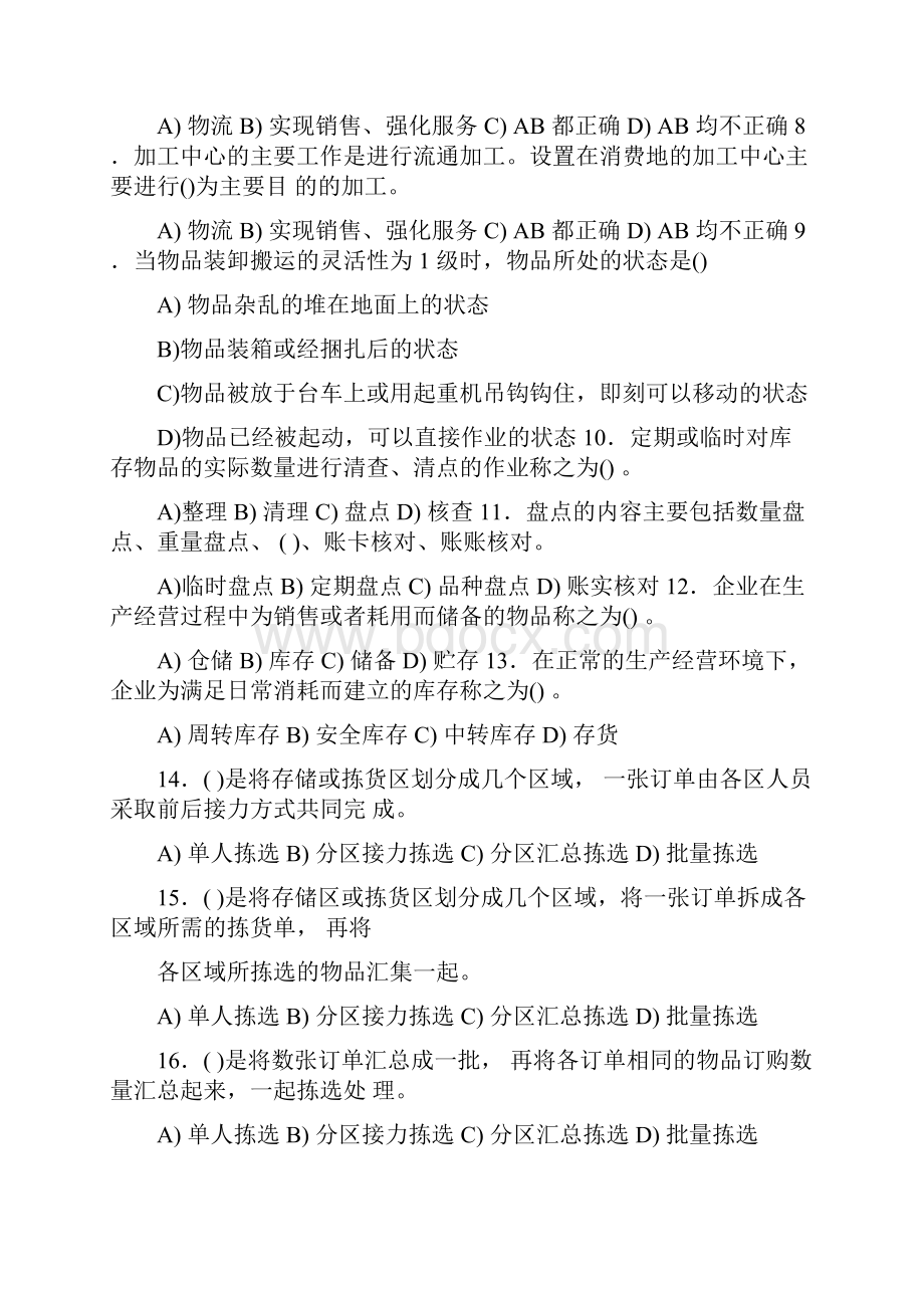 现场管理仓储作业与管理职能能力测试题库.docx_第2页