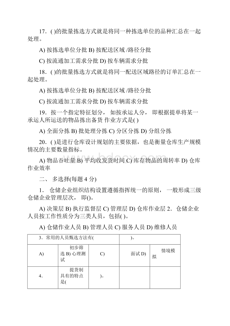 现场管理仓储作业与管理职能能力测试题库.docx_第3页