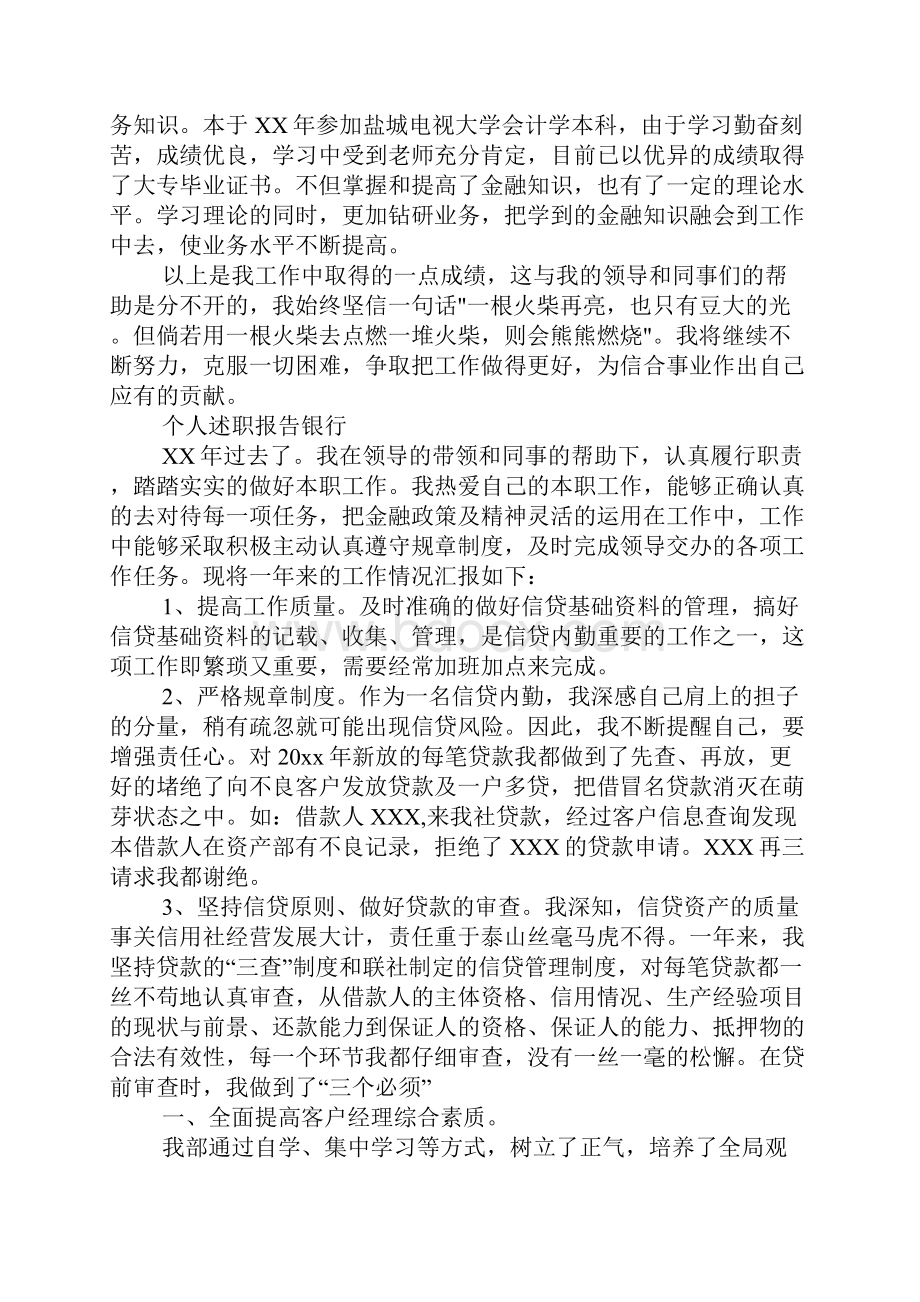 个人述职报告银行.docx_第2页