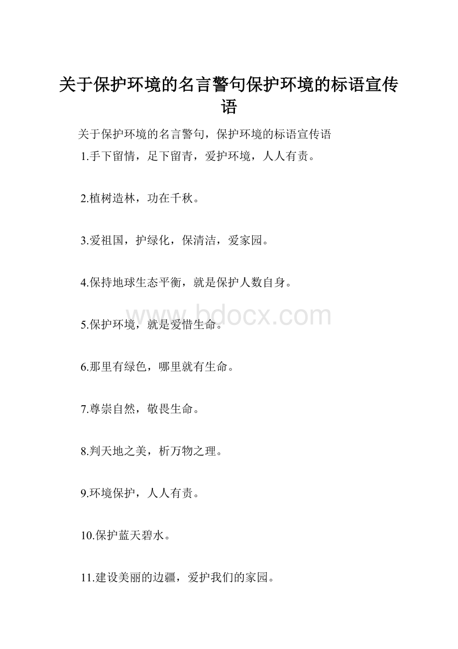 关于保护环境的名言警句保护环境的标语宣传语.docx