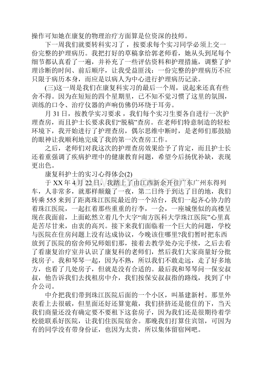 康复科护士的实习心得体会5篇.docx_第2页