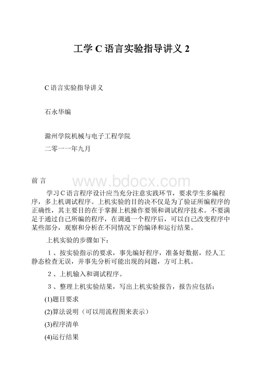 工学C语言实验指导讲义2.docx