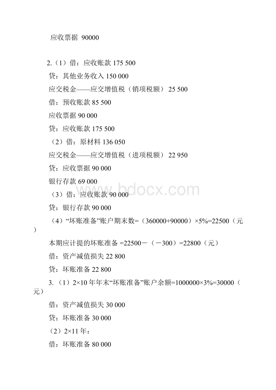 施工企业会计第三版王玉红课后习题答案.docx_第3页