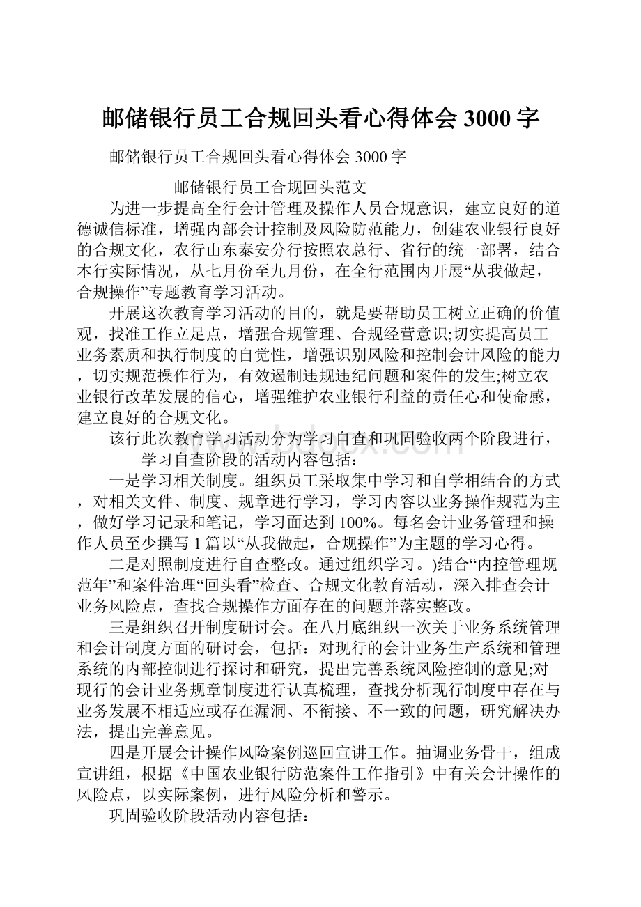 邮储银行员工合规回头看心得体会3000字.docx