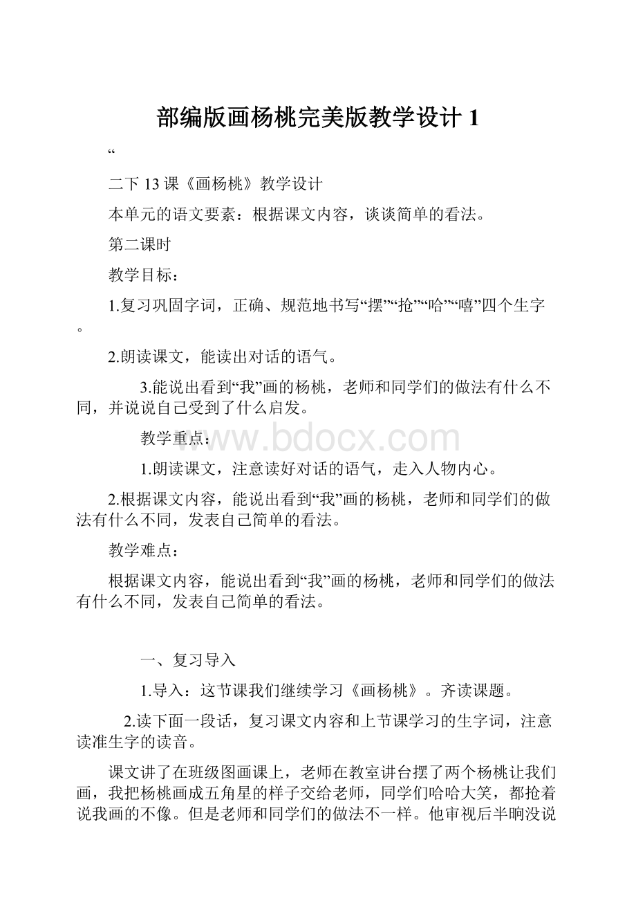 部编版画杨桃完美版教学设计1.docx