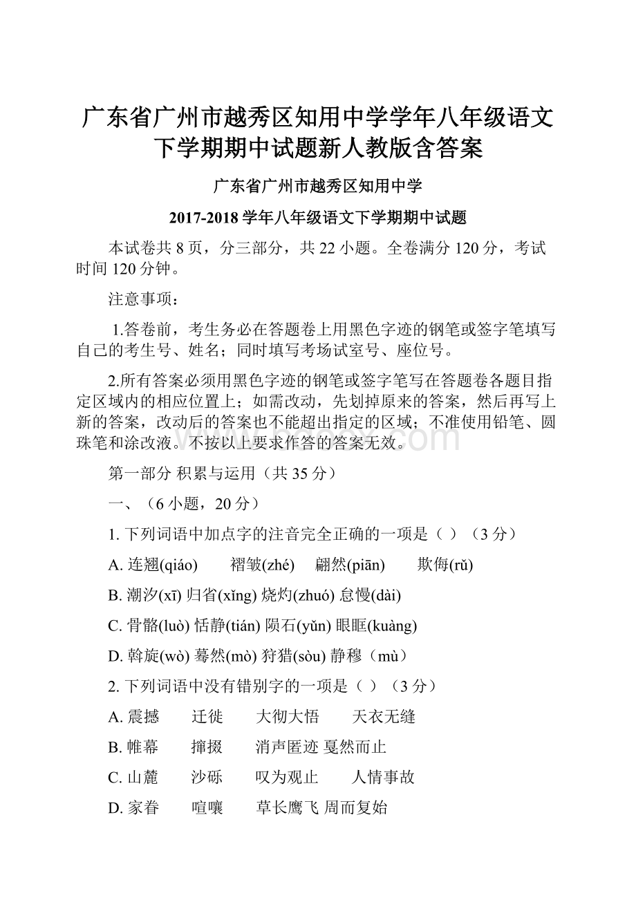 广东省广州市越秀区知用中学学年八年级语文下学期期中试题新人教版含答案.docx