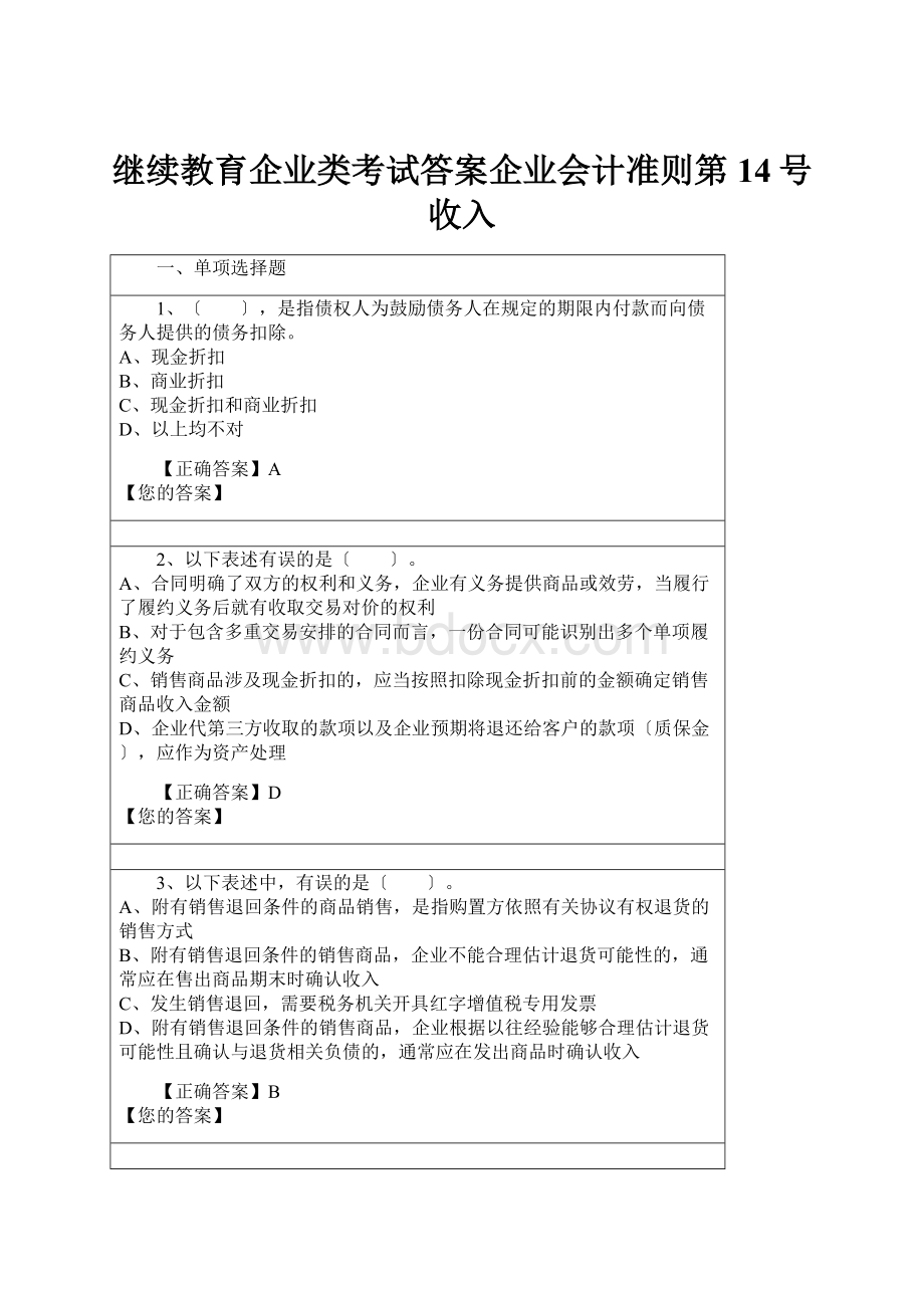 继续教育企业类考试答案企业会计准则第14号收入.docx_第1页