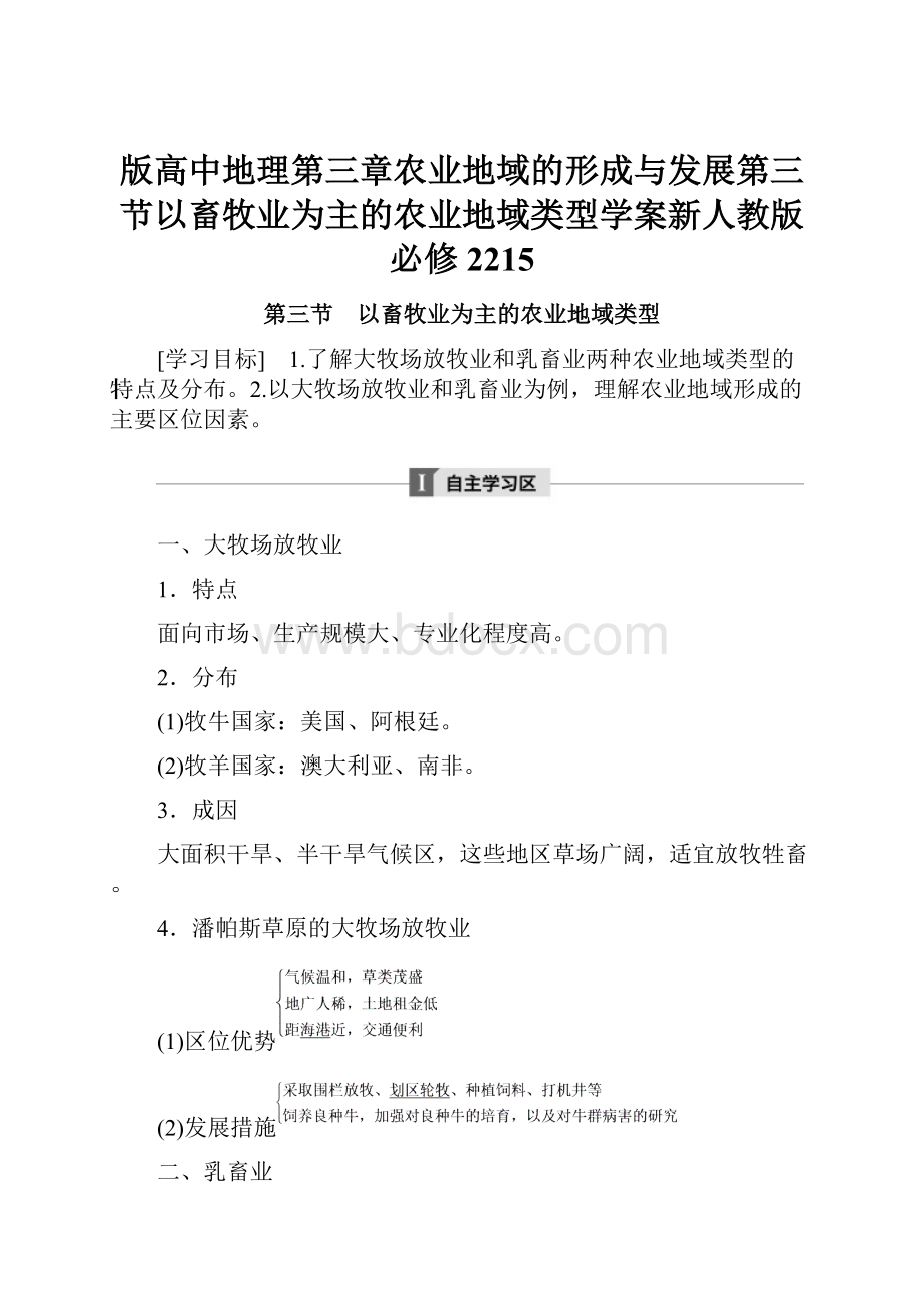 版高中地理第三章农业地域的形成与发展第三节以畜牧业为主的农业地域类型学案新人教版必修2215.docx