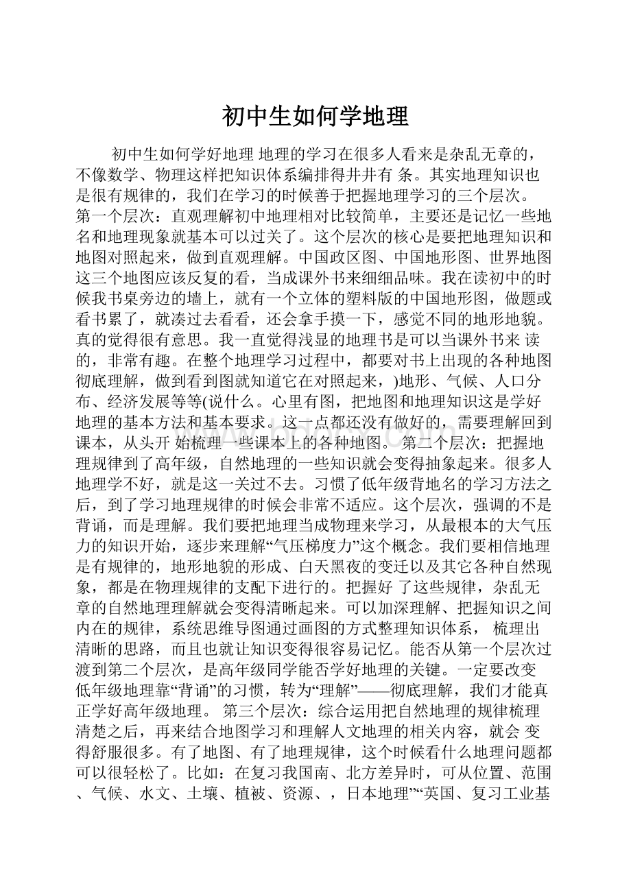 初中生如何学地理.docx