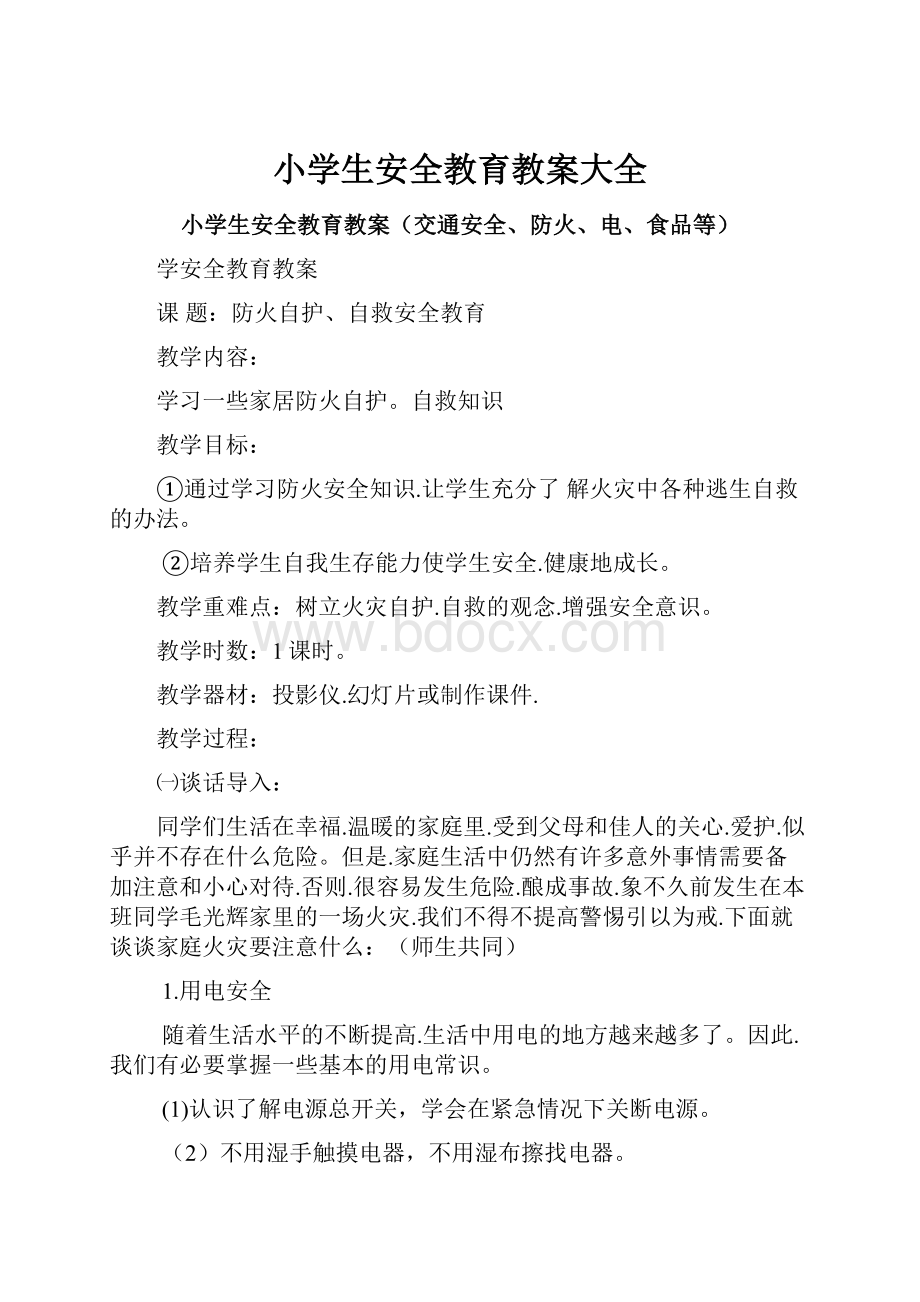 小学生安全教育教案大全.docx