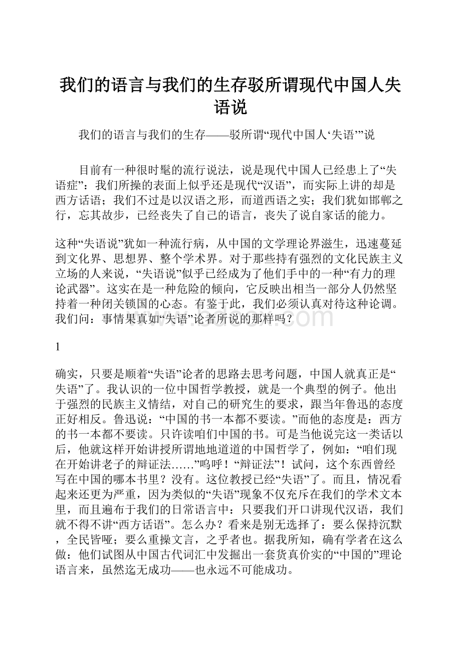 我们的语言与我们的生存驳所谓现代中国人失语说.docx