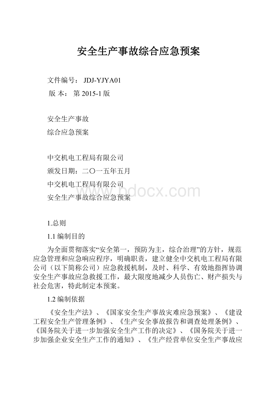 安全生产事故综合应急预案.docx