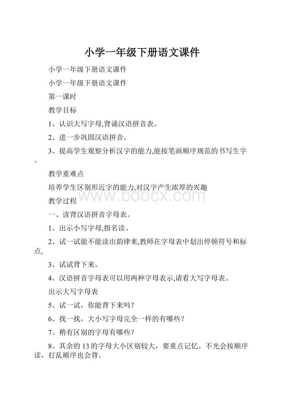 小学一年级下册语文课件.docx