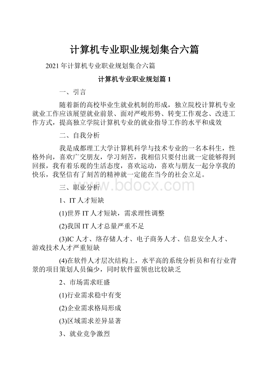 计算机专业职业规划集合六篇.docx_第1页