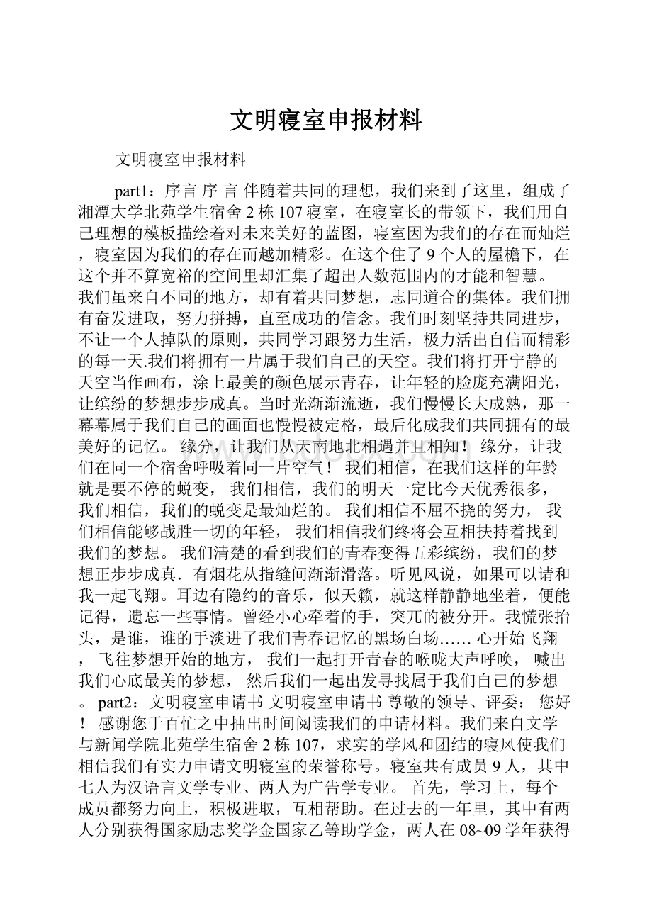 文明寝室申报材料.docx_第1页