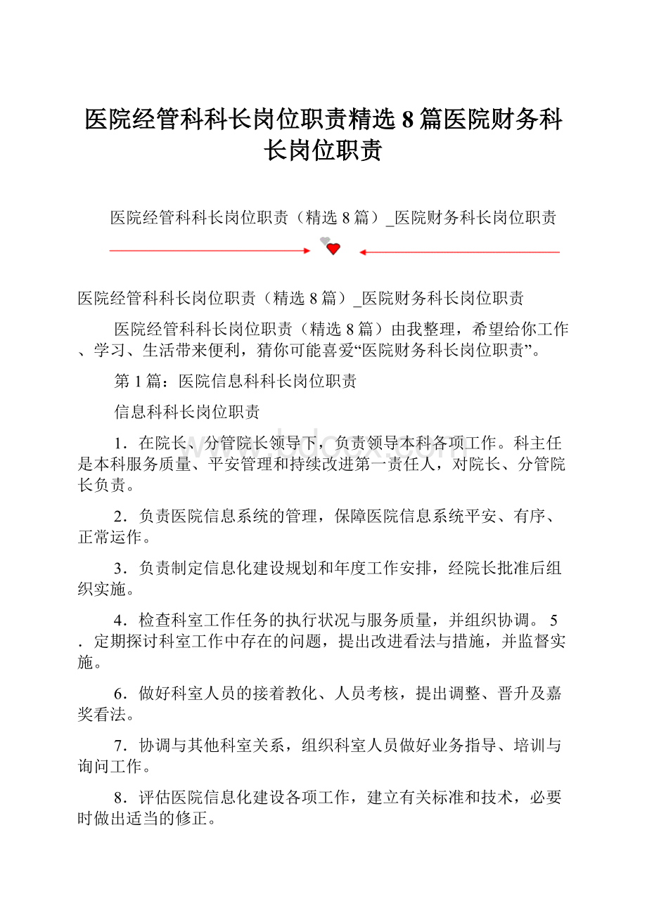 医院经管科科长岗位职责精选8篇医院财务科长岗位职责.docx