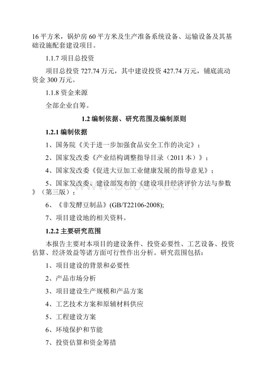 年加工3000吨豆制品生产线建设项目商业计划书.docx_第2页