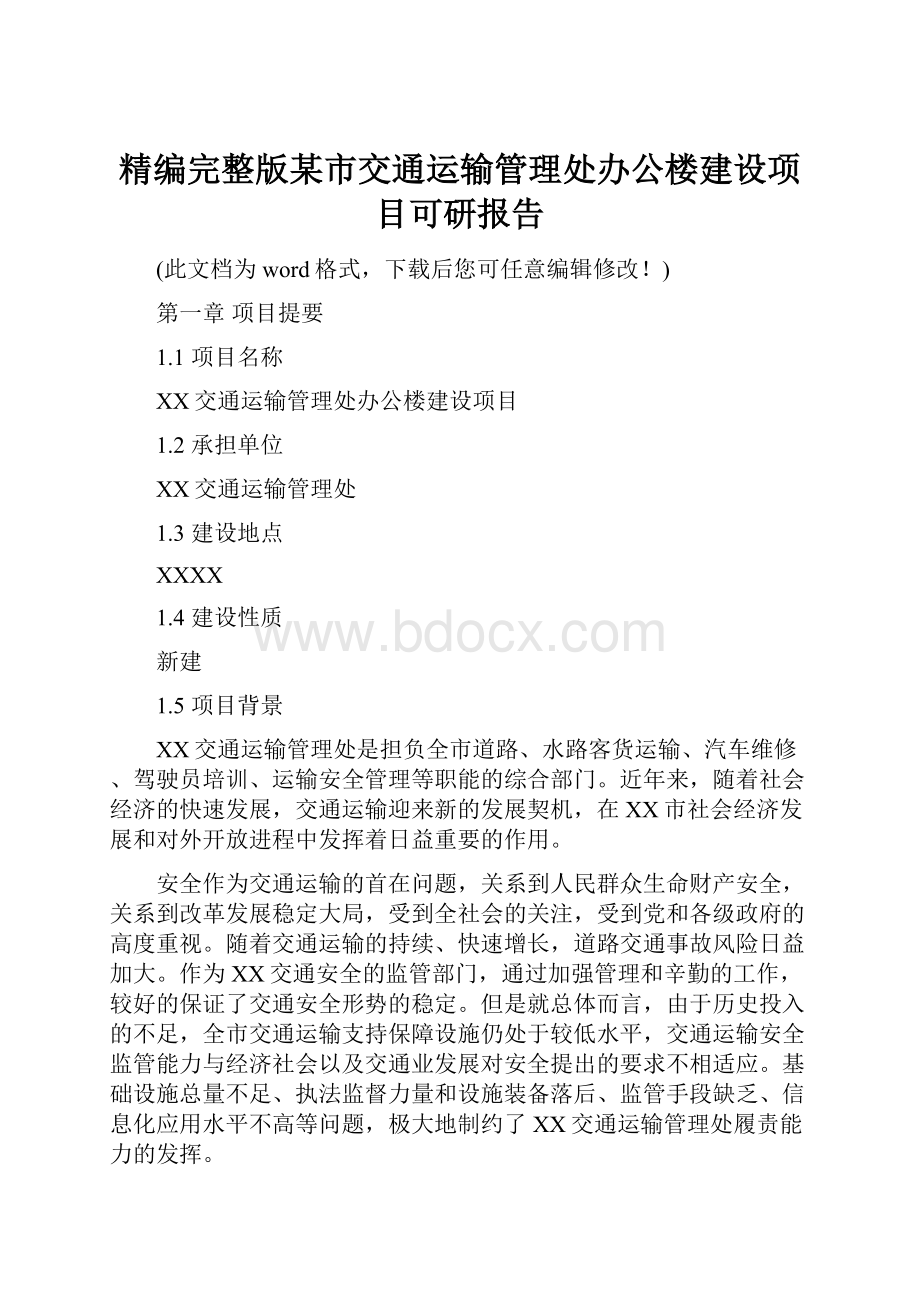 精编完整版某市交通运输管理处办公楼建设项目可研报告.docx