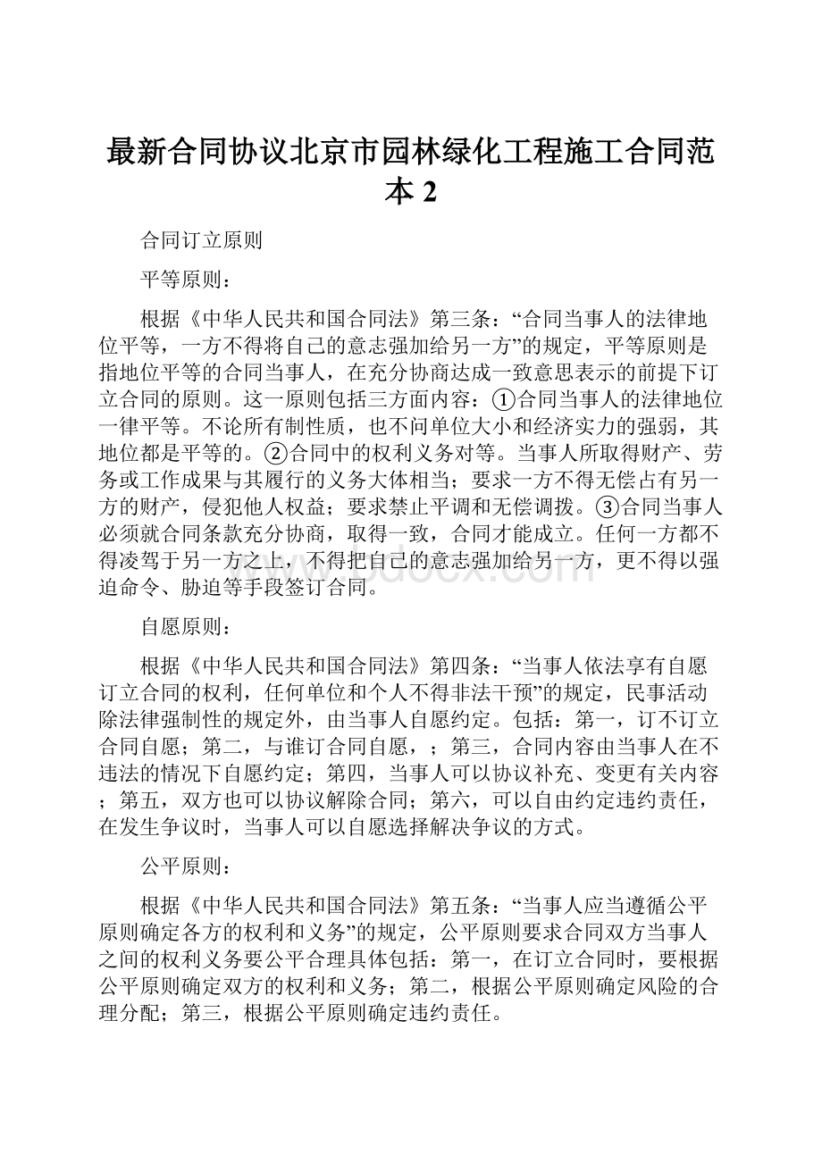 最新合同协议北京市园林绿化工程施工合同范本 2.docx
