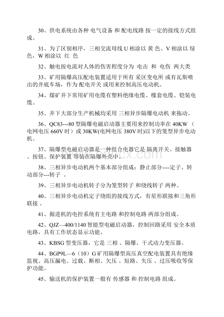 煤矿电工学采掘123班期末复习题.docx_第3页