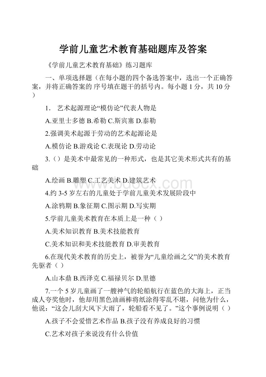 学前儿童艺术教育基础题库及答案.docx_第1页