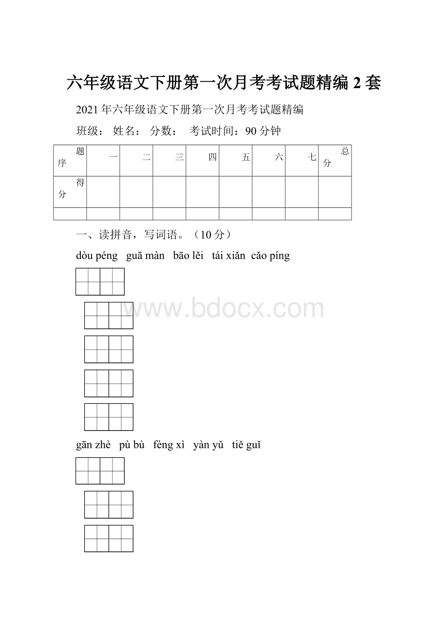 六年级语文下册第一次月考考试题精编2套.docx