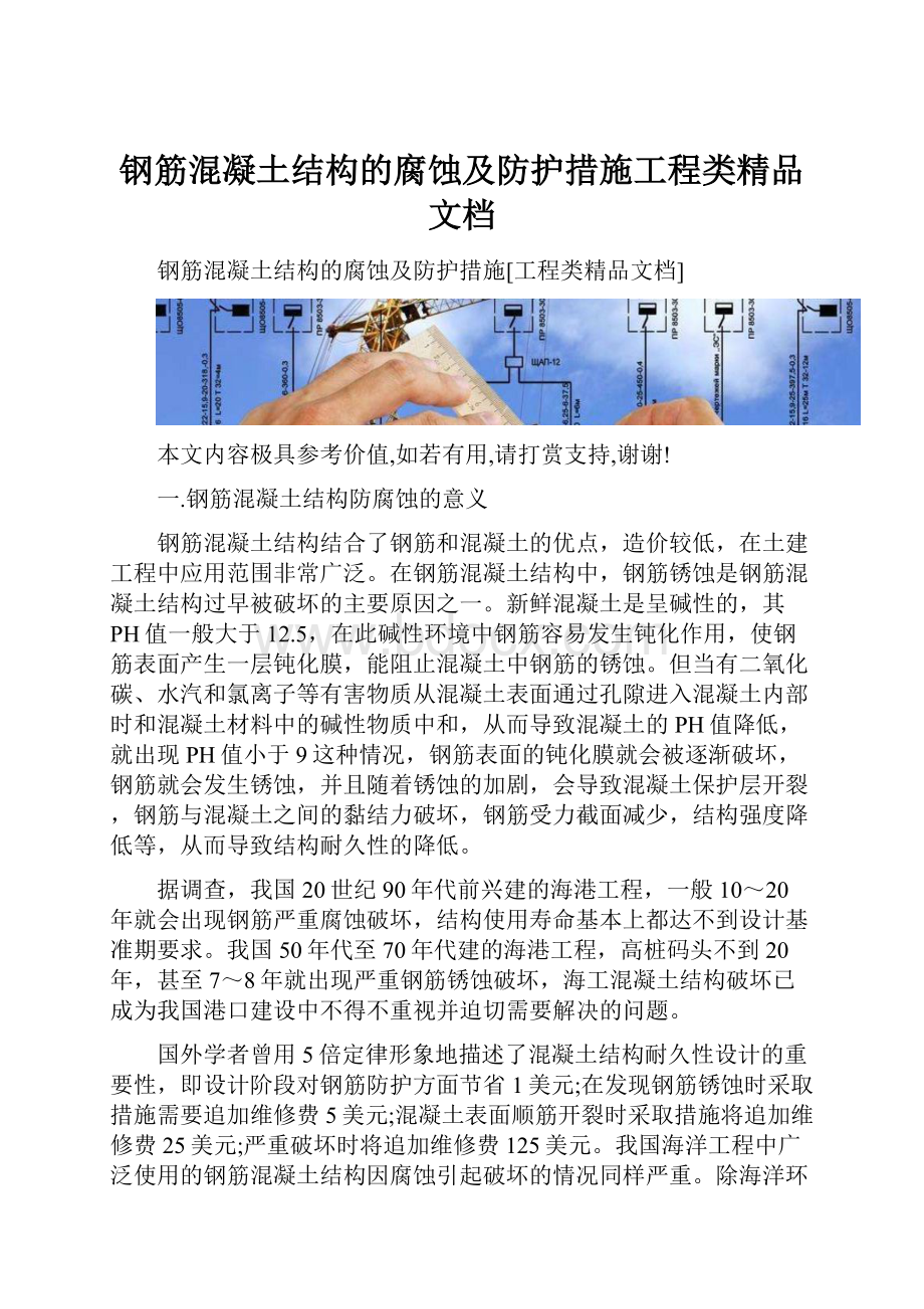 钢筋混凝土结构的腐蚀及防护措施工程类精品文档.docx