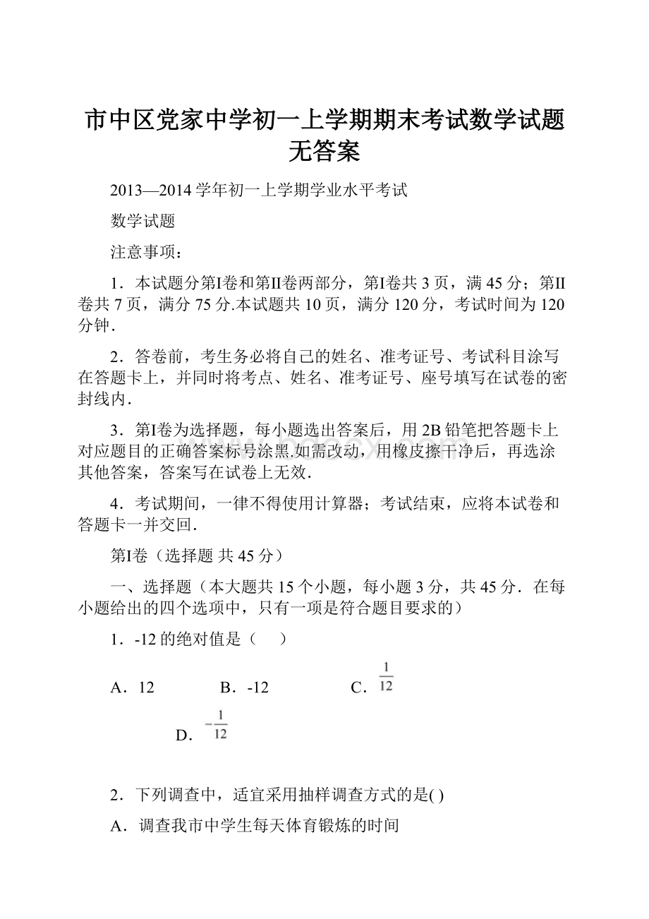 市中区党家中学初一上学期期末考试数学试题无答案.docx