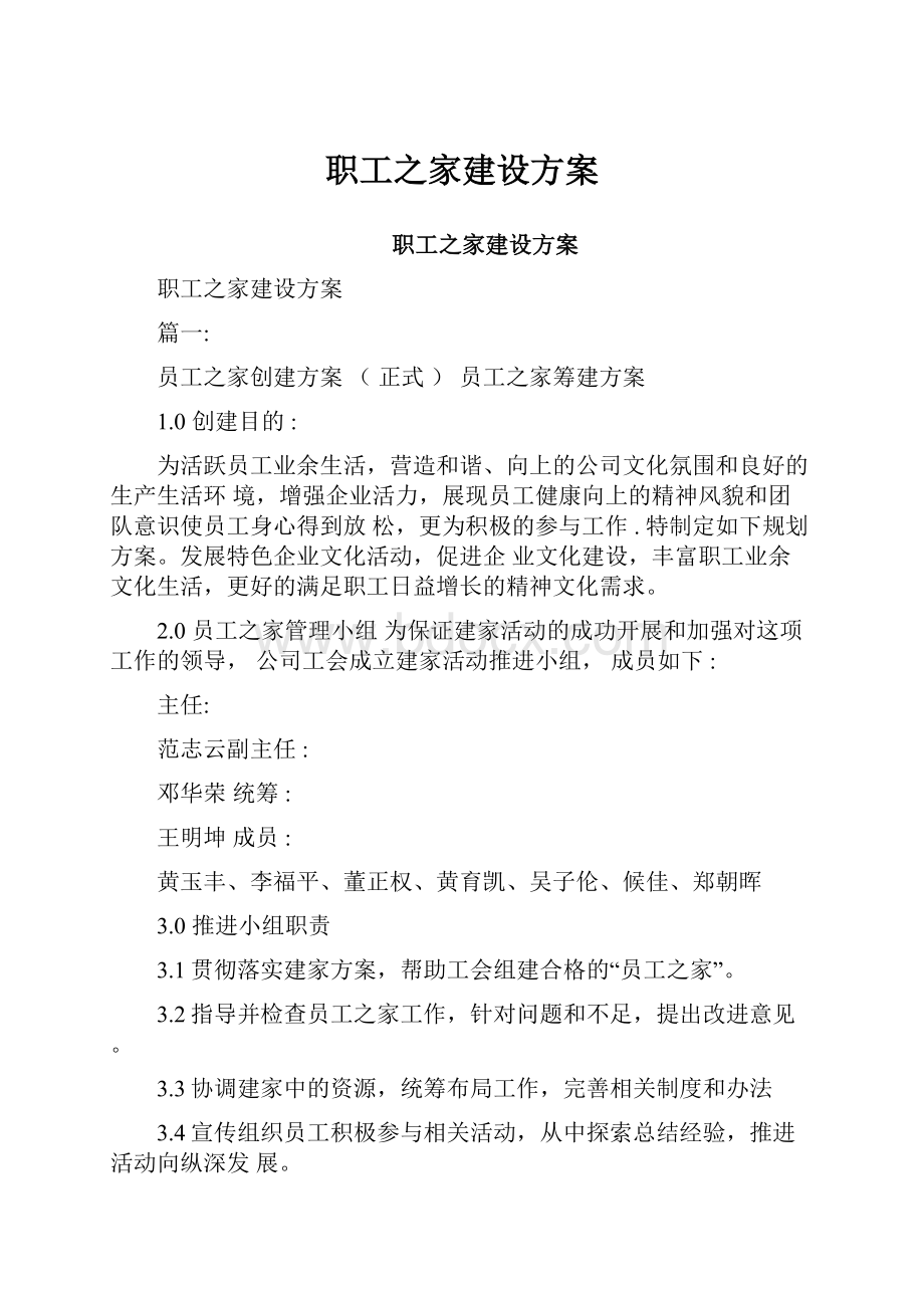 职工之家建设方案.docx