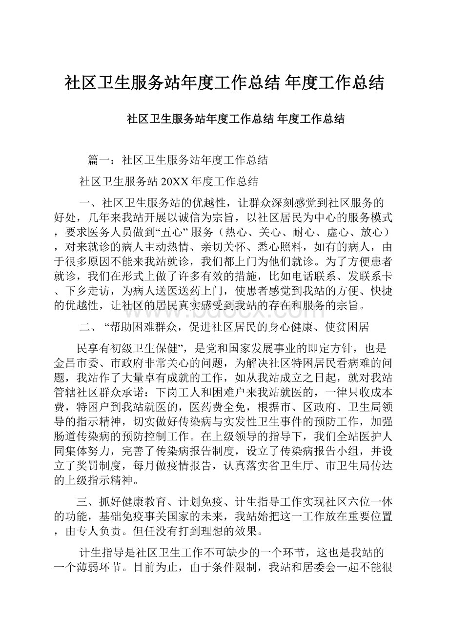 社区卫生服务站年度工作总结年度工作总结.docx