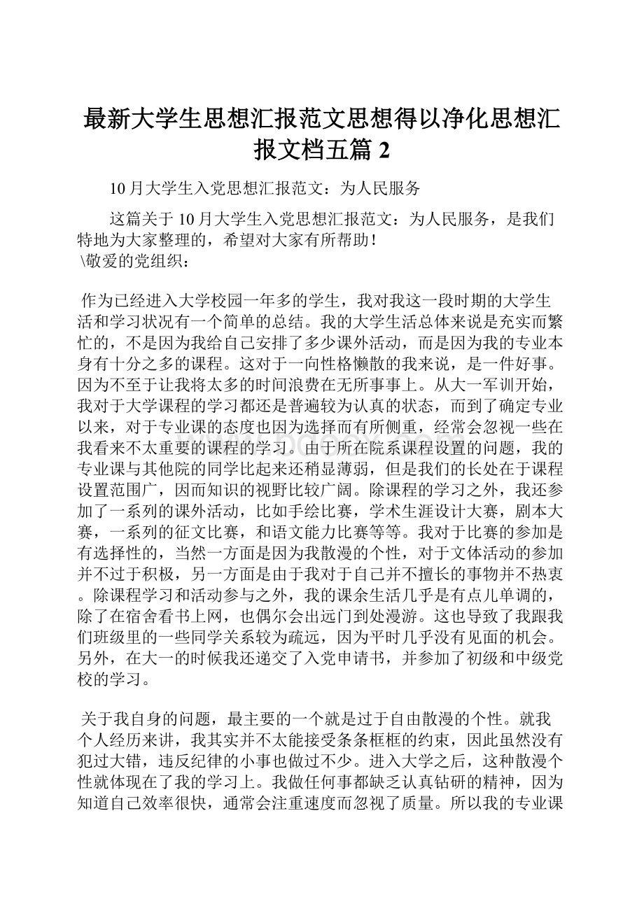 最新大学生思想汇报范文思想得以净化思想汇报文档五篇 2.docx