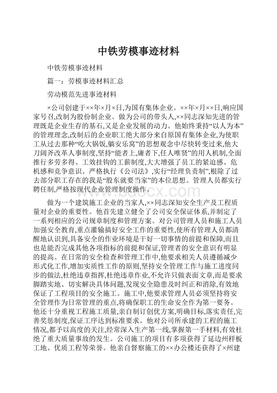 中铁劳模事迹材料.docx