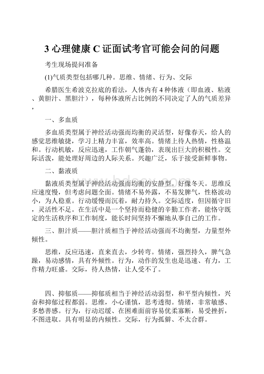 3心理健康C证面试考官可能会问的问题.docx_第1页