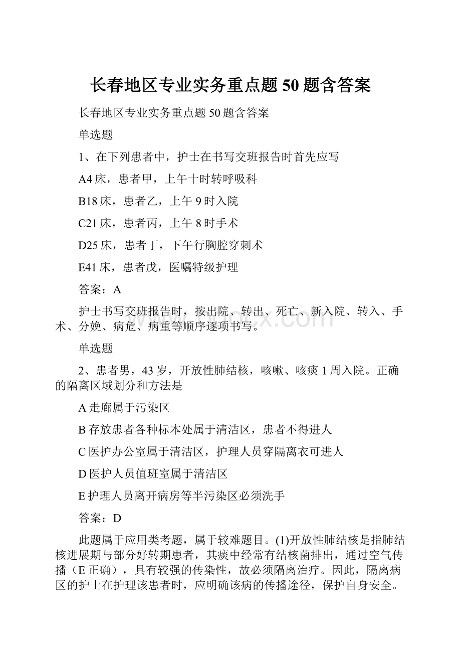 长春地区专业实务重点题50题含答案.docx