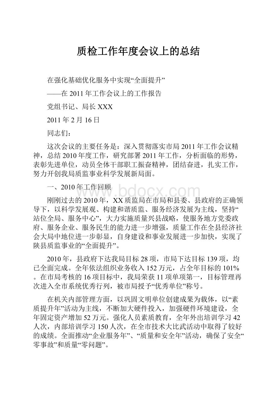 质检工作年度会议上的总结.docx_第1页