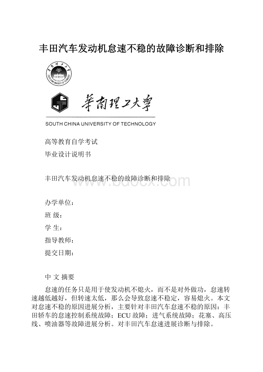 丰田汽车发动机怠速不稳的故障诊断和排除.docx