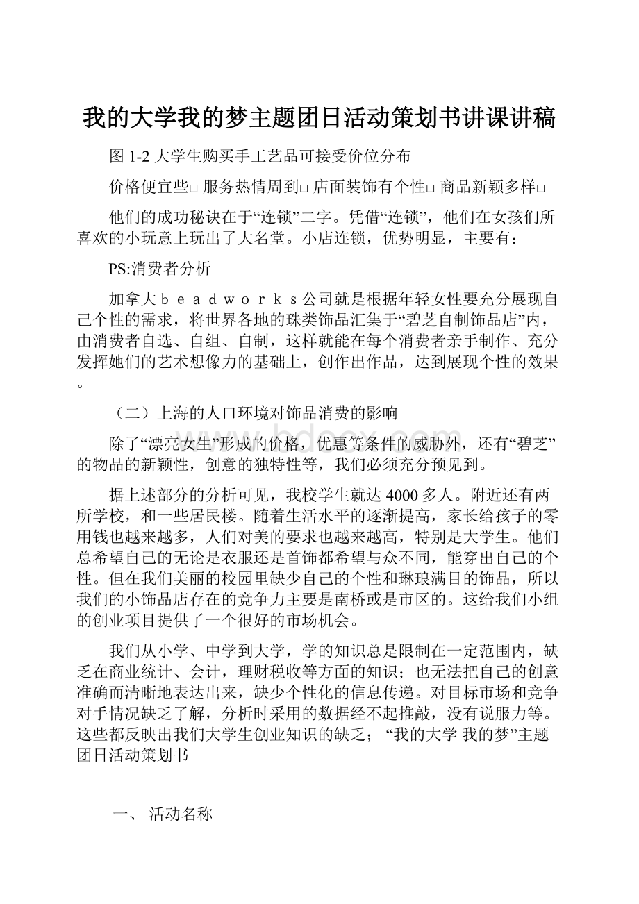 我的大学我的梦主题团日活动策划书讲课讲稿.docx