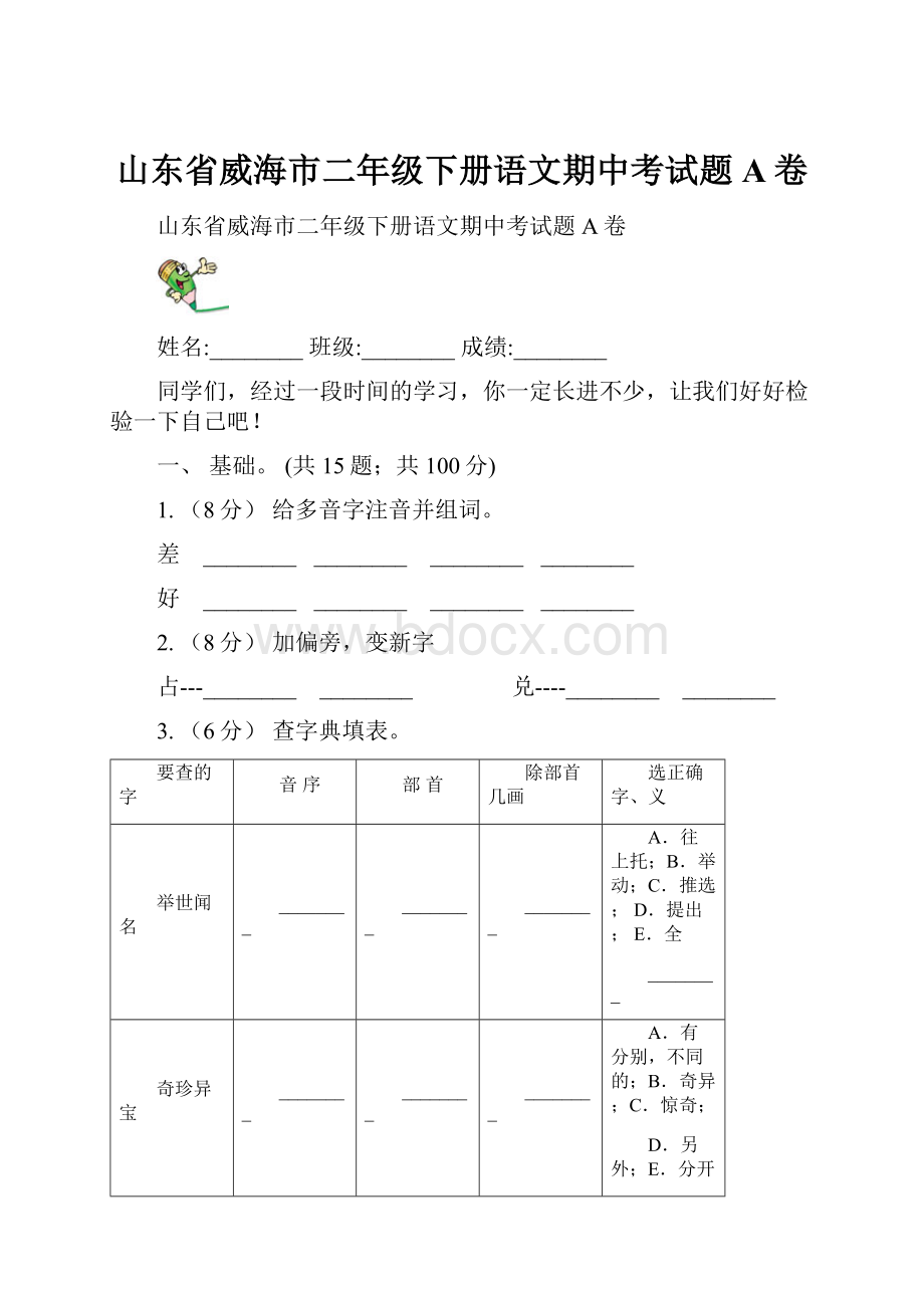 山东省威海市二年级下册语文期中考试题A卷.docx_第1页